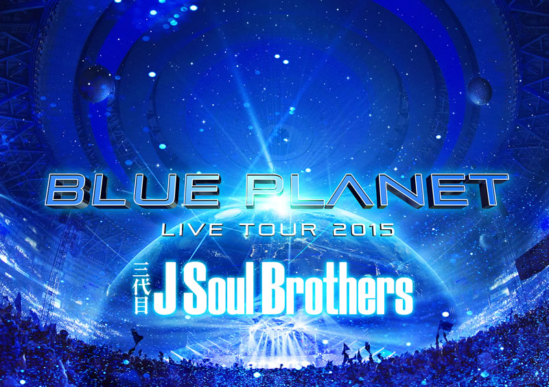 三代目dvd予約方法 15 Blue Planet 特典内容 スマプラ詳細情報 三代目jsbなら三代目 J Soul Brothers最新情報局