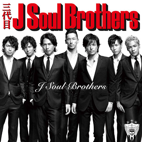 【三代目】アルバム・シングル全作品＆収録曲一覧集！今までの軌跡を振り返る | 三代目JSBなら三代目 J Soul Brothers最新情報局