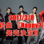 三代目新曲2017『Happy』予約方法！特典、最安値などまとめ【ドラマ主題歌】