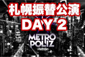 三代目ライブ2017 メトロポリス Metropoliz 北海道 札幌振替公演 2