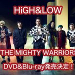 HiGH&LOW THE MIGHTY WARRIORS（ハイアンドロー）DVD予約案内！特典、最安値など徹底調査！