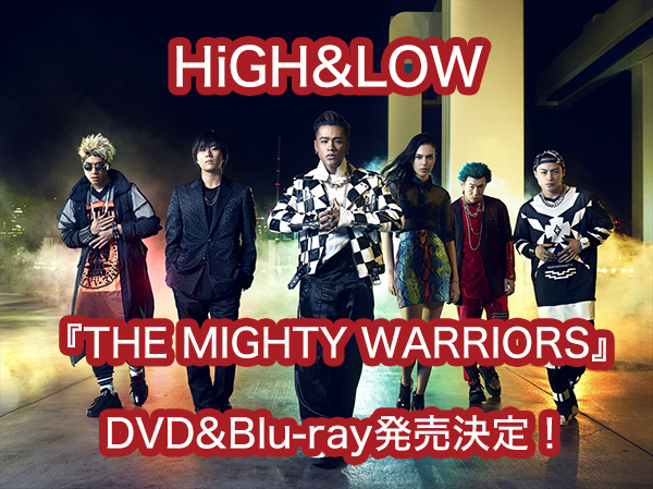 HIGH & LOW MIGHTY WARRIORS DVD 予約 価格比較