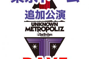三代目JSB ライブ 2017 UNKNOWN METROPOLIZ 東京ドーム 追加公演 セトリ レポ 5