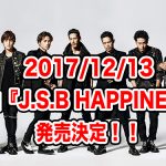 三代目新曲2017『J.S.B. HAPPINESS』予約方法！特典、最安値などまとめ【ポッキーCMソング】