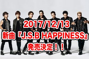 三代目JSB 新曲2017 J.S.B. HAPPINESS 予約 価格比較