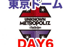 三代目JSB ライブ 2017 UNKNOWN METROPOLIZ 東京ドーム 追加公演 セトリ レポ 6
