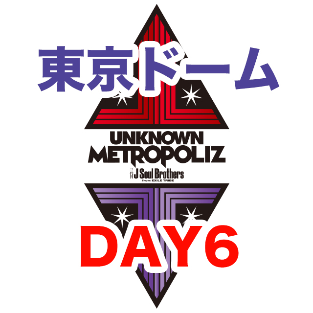 三代目JSB ライブ 2017 UNKNOWN METROPOLIZ 東京ドーム 追加公演 セトリ レポ 6