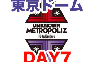 三代目JSB ライブ 2017 UNKNOWN METROPOLIZ 東京ドーム セトリ レポ 7