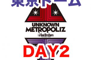 三代目JSB ライブ 2017 UNKNOWN METROPOLIZ 東京ドーム セトリ レポ