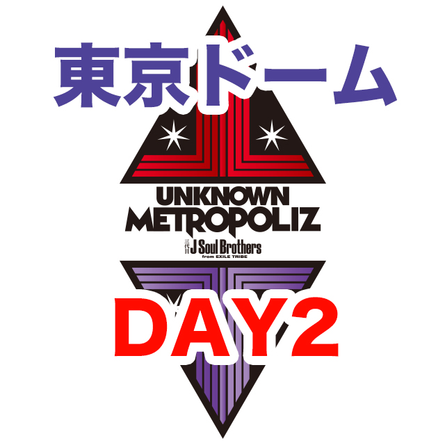 三代目JSB ライブ 2017 UNKNOWN METROPOLIZ 東京ドーム セトリ レポ