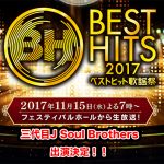 三代目JSB『ベストヒット歌謡祭2017』出演決定！日程、歌唱曲セトリは？