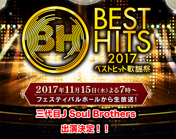 ベストヒット歌謡祭 三代目J Soul Brothers
