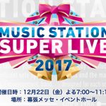三代目JSB『ミュージックステーション（Mステ）スーパーライブ2017』出演決定！日程、歌唱曲セトリは？