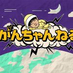 岩田剛典『がんちゃんねる』開始！番組内容、LDH TV視聴方法、料金などまとめ！