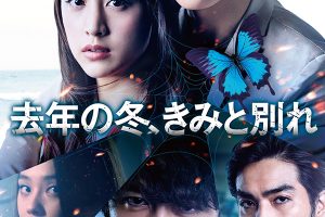 岩田剛典 映画 去年の冬きみと別れ DVD Blu-ray 発売 予約情報