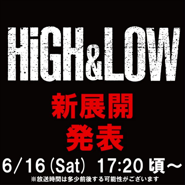 HIGH&LOW 新展開 ハイアンドロー ハイロー 続編