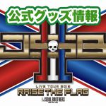 三代目JSBライブ2019「RAISE THE FLAG」グッズ情報！発売日、通販、会場限定など！