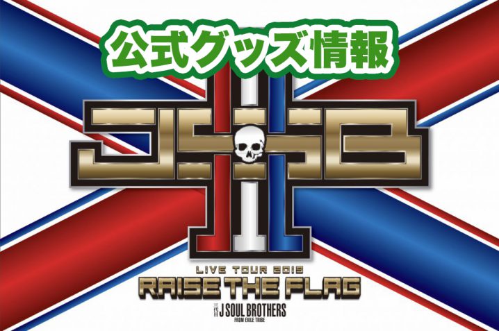 三代目JSBライブ2019「RAISE THE FLAG」グッズ情報！発売日、通販 