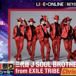 三代目 J SOUL BROTHERS クリスマスイブライブ！「LIVE×ONLINE BEYOND THE BORDER」セトリ＆感想レポ！ネタバレあり【2020年12月24日】