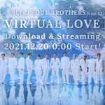 三代目J SOUL BROTHERSとEXILEが12月20日に初のコラボ曲『VIRTUAL LOVE』を配信リリース！リリース日にテレビでフルサイズ披露！