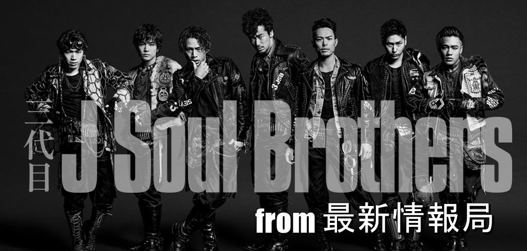 三代目JSBなら三代目 J Soul Brothers最新情報局 | 三代目JSBのライブ 