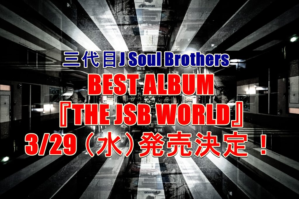三代目ベストアルバム予約案内 17 The Jsb World 特典 最安値など徹底検証 三代目jsbなら三代目 J Soul Brothers最新情報局