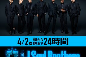 三代目j Soul Brothersのデビュー日はいつ 結成日のエピソードも 三代目jsbなら三代目 J Soul Brothers最新情報局