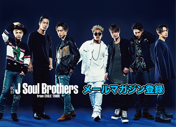 三代目j Soul Brothers最新情報局メルマガ登録画面 三代目jsbなら三代目 J Soul Brothers最新情報局