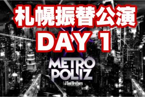 三代目ライブ2017 メトロポリス Metropoliz 北海道 札幌振替公演