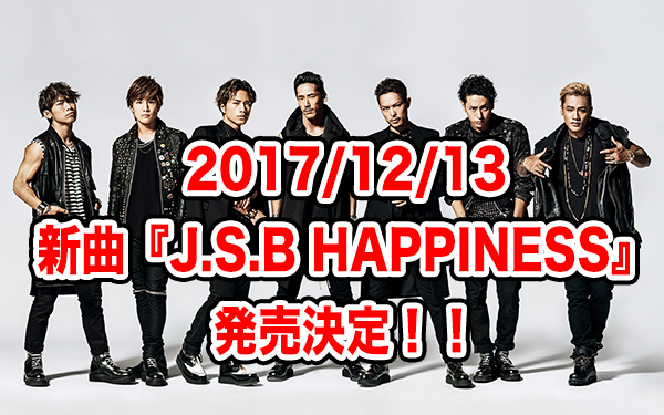 三代目JSB 新曲2017 J.S.B. HAPPINESS 予約 価格比較