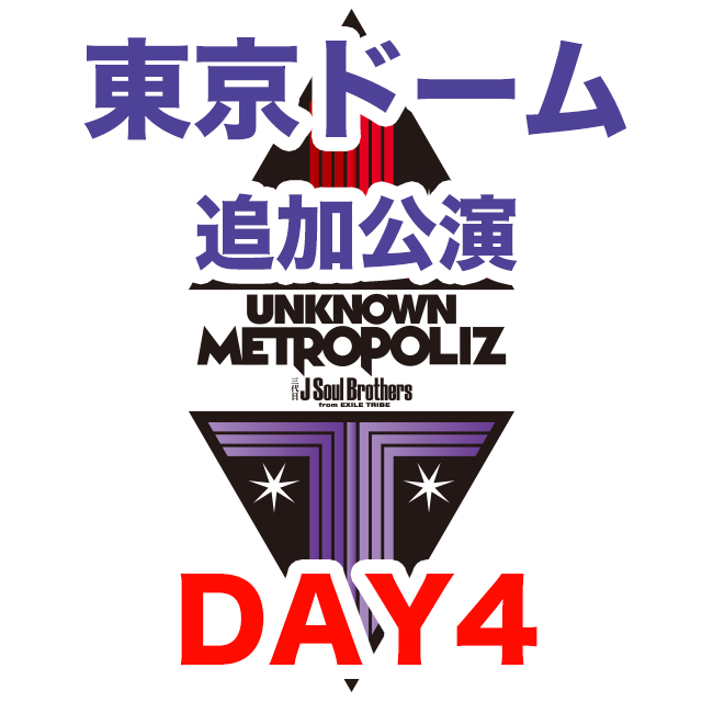 三代目JSB ライブ 2017 UNKNOWN METROPOLIZ 東京ドーム 追加公演 セトリ レポ 4