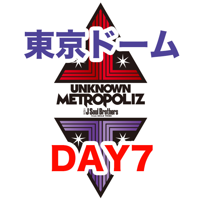 三代目JSB ライブ 2017 UNKNOWN METROPOLIZ 東京ドーム セトリ レポ 7