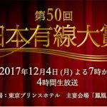 三代目JSB『第50回日本有線大賞』出演決定！日程、歌唱曲セトリは？