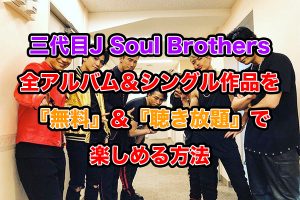 三代目J Soul Brothers 三代目JSB レコチョク 無料 聴き放題
