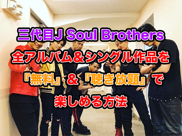 三代目J Soul Brothers 三代目JSB レコチョク 無料 聴き放題