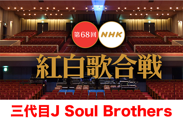 紅白歌合戦 三代目J Soul Brothers 三代目JSB 出演