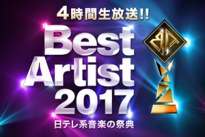三代目JSB『BEST ARTIST 2017』出演 セトリ 観覧