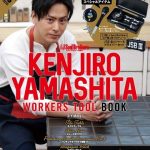 山下健二郎のDIY本『WORKERS TOOL BOOK』予約方法！特典、最安値などまとめ