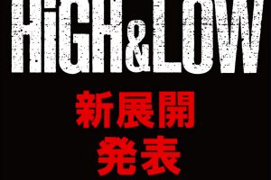 HIGH&LOW 新展開 ハイアンドロー ハイロー 続編