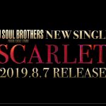 三代目J SOUL BROTHERS最新シングル『SCARLET 』発売決定！発売日、予約方法、特典、最安値まとめ！