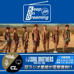 【速報】三代目J SOUL BROTHERSの伝説のラジオ番組『Keep On Dreaming ~from JSB~』7年半ぶりに復活！6月30日から配信開始！