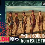 【2020年7月7日】三代目 J SOUL BROTHERS オンラインライブ『LIVE×ONLINE』セトリ＆感想レポ！ネタバレあり