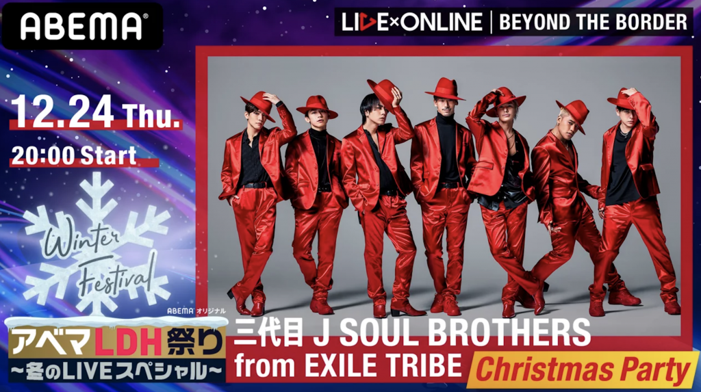 三代目 J Soul Brothers クリスマスイブライブ Live Online Beyond The Border セトリ 感想レポ ネタバレあり 年12月24日 三代目jsbなら三代目 J Soul Brothers最新情報局